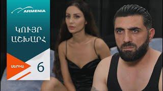 Կույր Աշխարհ, Սերիա 6 / Kuyr Ashkhar