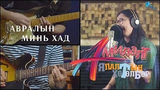 АМИЛАЛТ Ялалтын хөтөлбөр 2021| АВРАЛЫН МИНЬ ХАД| AMILALT Yalaltiin hutulbur 2021 | AVRALIIN MIN KHAD