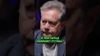 НИКОЛАЙ ПЛАТОШКИН: В чём запад обвиняет Путина? #путин #запад #россия #политика #shorts