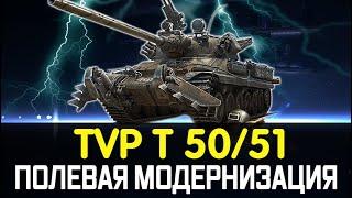 TVP T 50/51 ГАЙД/ОБЗОР И ПОЛЕВАЯ МОДЕРНИЗАЦИЯ TVP T 50/51 КАК ИГРАТЬ ОБОРУДОВАНИЕ И ТТХ ТАНКА