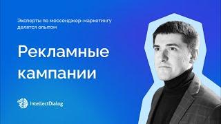 Как работать с рекламными кампаниями в IntellectDialog