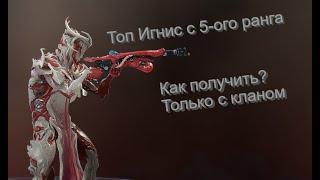 WARFRAME Как получить Топ Игнис с 5-ого ранга