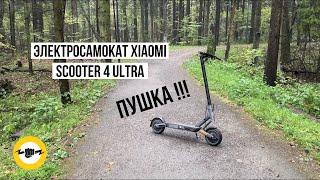 Электросамокат Xiaomi Electric Scooter 4 Ultra