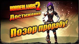 Borderlands 2: Достижения - Позор прорабу!