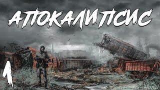 S.T.A.L.K.E.R. Апокалипсис Redux #1. Начало Трилогии