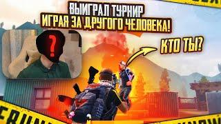 ВЫИГРАЛ ТДМ ТУРНИР ИГРАЯ ЗА ДРУГОГО ЧЕЛОВЕКА PUBG MOBILE