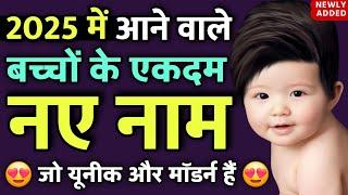 आपके बेटे के लिए 10 सबसे सुंदर नये नाम (Top 10 Latest beautiful baby boy names in 2025) Naming Info