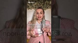 #прогноз2025#предназначение#прогностика#предназначение#силасознания#аффирмации