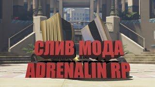 СЛИВ МОДА ADRENALIN RP(СНГ) | ПОД ОСНОВУ