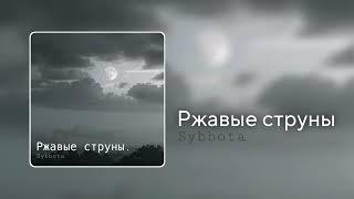 Ржавые струны - SYBBOTA (Yaroslav) | 2025