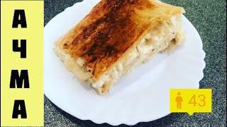 Ачма. Это очень вкусно!