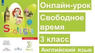 Урок в 3 классе Spotlight 13а - ЧАСТЬ 3