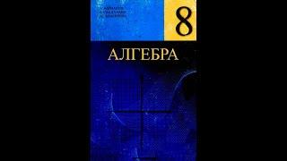 Алгебра. 8-класс. §3. Бөлүмдөрү бирдей бөлчөктөрдү кошуу жана кемитүү