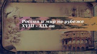 История 9 класс $1 Россия и мир на рубеже XVIII - XIXвв