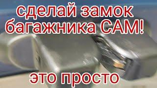 Багажник не открывается, кнопка не открывает замок багажника на Renault Laguna 2