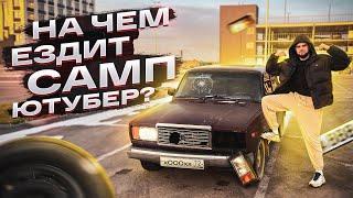 НА ЧЕМ ЕЗДИТ SAMP ЮТУБЕР? ОБЗОР МОЕЙ МАШИНЫ !