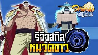 RobloxShindo Life รีวิวเนตรลิมิเต็ด Gura Rengoku พลังผลสั่นสะเทือนของอดีต4จักรพรรดิ หนวดขาว