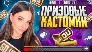 ПРИЗОВЫЕ КАСТОМКИ В PUBG MOBILE С ХУЛИГАНКОЙРОЗЫГРЫШ UC В ЧАТЕ