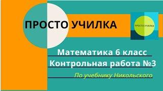 Контрольная работа №3. Математика 6 класс. По учебнику Никольского