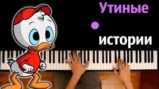 Утиные истории (заставка) ● караоке | PIANO_KARAOKE ● ᴴᴰ + НОТЫ & MIDI