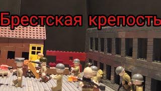 Брестская крепость 1 серия Лего мультфильм ВОВ . History Brick Films