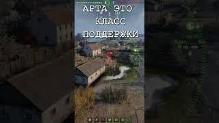 АРТА НЕ ИМБА! #shorts #wot #worldoftanks #танки #стрим #вот #арта #world_of_tanks #wg #взрывбк#ny133