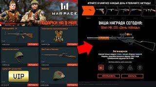 ПОДАРКИ НА 9 МАЯ В WARFACE - Бесплатный Ивент ,Награды за Входы в Игру, Новые Оружия