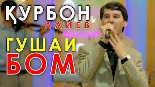 Курбон Алиев - Гушаи бом 2018 | Qurbon Aliev - Gushai bom 2018