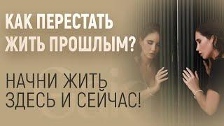 КАК НЕ ЖАЛЕТЬ О ПРОШЛОМ? КАК ПЕРЕСТАТЬ ЖИТЬ ПРОШЛЫМ И НАЧАТЬ ЖИТЬ НАСТОЯЩИМ? КАК ЖИТЬ НАСТОЯЩИМ?