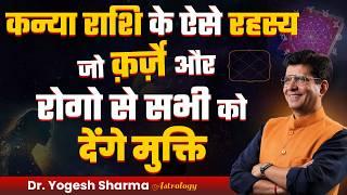 कन्या राशि के ऐसे रहस्य जो क़र्ज़े और रोगो से सभी को देंगे मुक्ति |Happy Life Astro | Dr Yogesh Sharma