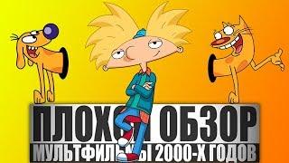 ПЛОХОЙ ОБЗОР - Мультфильмы 2000-х (ЭЙ, АРНОЛЬД!, КОТОПЁС, КРУТЫЕ БОБРЫ И ДРУГИЕ)