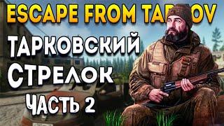 escape from tarkov | тарковский стрелок часть 2 - квест