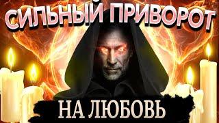 ️ПРИВОРОТ НА ЛЮБОВЬ ОЧЕНЬ СИЛЬНЫЙ! ВЕРНЕТСЯ СЕГОДНЯ!