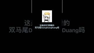 双马尾弹力摇怎么能少的了我呢？ #双马尾弹力摇