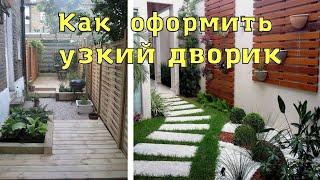 Как оформить узкий дворик. How to design a narrow courtyard