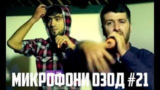 Микрофони Озод #21 Styopa, Baron, Шикорчи, B.I.G (RAP.TJ)