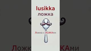 Финский легко | Слово дня | Ложка   #финский #shorts #словодня #wordoftheday #ассоциации