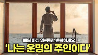 (단 2분) 당신의 인생을 180도 뒤바꿀 매일 '성장' 긍정 확언