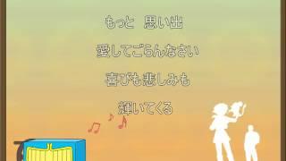 家なき子レミ 「しあわせの予感」　インスト(カラオケ)