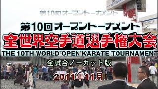 (IKO 1)The 10th World Open Karate Tournament 2011 - Kyokushinkaikan