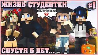 МАЙНКРАФТ: ЖИЗНЬ СТУДЕНТКИ #1  ПРОШЛО 5 ЛЕТ   МУЛЬТИК В MINECRAFT