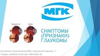 Первые симптомы (признаки) глаукомы глаза