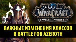 Важные Изменения Классов в Battle for Azeroth!