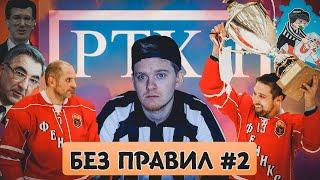 РТХЛ НАЧАЛО СЕЗОНА // ВАЙСФЕЛЬД НЕСЕТ ЧУШЬ // ЧТО ЗНАЧИТ РАБОТАТЬ РЕФЕРИ - БЕЗ ПРАВИЛ #2