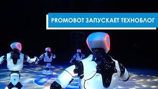 Техноблог, которого все ждали | Promobot