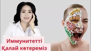 Әлсіреген  иммунитетті қалай нығайтамыз. Иммунитетті көтереміз. Иммунитеті төмен адамдар кімдер