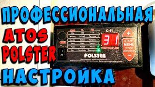 Настройка автоматики POLSTER и ATOS. Какие параметры установить?