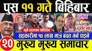 Today Newsआज पुस ११ गते | nepali news , aajako mukhya samachar, pus 11 gate , fatafat news update