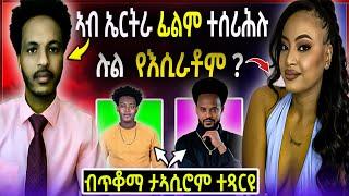 ማዕበል ክፍላይ ፊልም ኣብ ኤርትራ / ሉል ናይ ባሓቂ ዲያ የእሲራቶም ነሕዋታ