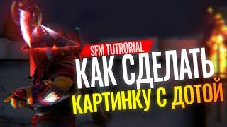 [SFM] КАК СДЕЛАТЬ ПРЕВЬЮ / ПОСТЕР /  МЕМ ПО DOTA2 БЕЗ ЗАМОРОЧЕК